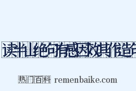 读半山绝句有感因效其作造句是什么意思的图片